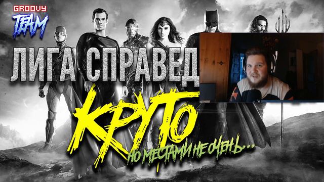 Лига Справедливости Зака Снайдера: Круто, но местами не очень... (Обсуждаем со спойлерами).