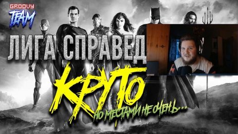 Лига Справедливости Зака Снайдера: Круто, но местами не очень... (Обсуждаем со спойлерами).