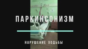 Паркинсонизм нарушение ходьбы.mp4