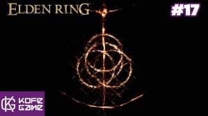 Elden ring. Прохождение. Часть 17. Катакомбы