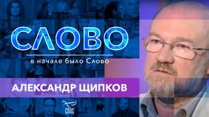 СЛОВО. АЛЕКСАНДР ЩИПКОВ
