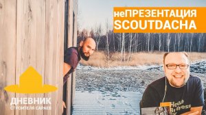 СТРОЙХЛАМ ПОЯСНИЛ ЗА DUBLDOM / неПРЕЗЕНТАЦИЯ SCOUTDACHA /  МИНИ-ОБЗОР ДОМ ЗА МИЛЛИОН