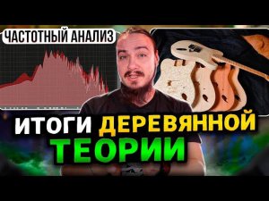 Итоги ДЕРЕВЯННОЙ ТЕОРИИ. Частотный анализ.