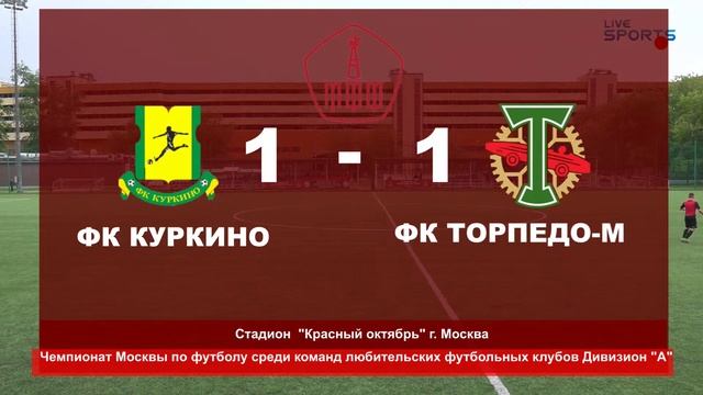 Чемпионат города Москвы по футболу среди ЛФК 2023 ФК "Куркино" - ФК "Торпедо-М" 23.05.2023 смотреть онлайн
