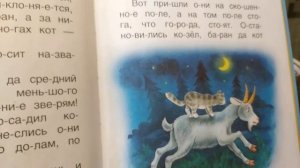 Народная сказка "Кот, Козёл да Баран"
