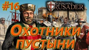 #16 Охотники пустыни. Враги: Саладин х2. Stronghold Crusader HD
