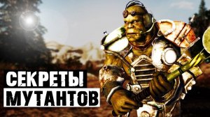 Супермутанты-Тени и их секрет| Разбор квеста "Догадайся, кого я видел" в Fallout New Vegas