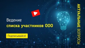 Ведение списка участников общества с ограниченной ответственностью