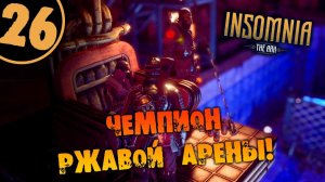 #26 ЧЕМПИОН РЖАВОЙ АРЕНЫ INSOMNIA: The Ark ПОЛНОЕ ПРОХОЖДЕНИЕ НА РУССКОМ