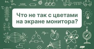 Что не так с цветами на экране монитора?