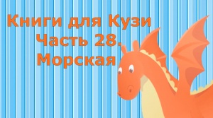 Книги для Кузи. Часть 28. Морская