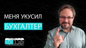 Меня укусил бухгалтер! Договоры и российские печатные формы