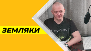 Земляки. Сергей Педько. Владелец радиостанции.