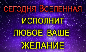 25 апреля ВСЕЛЕННАЯ СЛЫШИТ КАЖДОГО. Воспользуйтесь ЭТИМ ШАНСОМ.