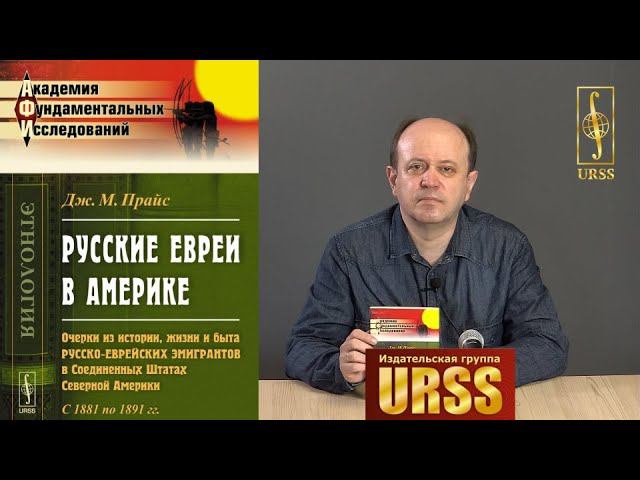 О книге "Русские ЕВРЕИ В АМЕРИКЕ: Очерки из истории, жизни и быта русско-еврейских эмигрантов ..."