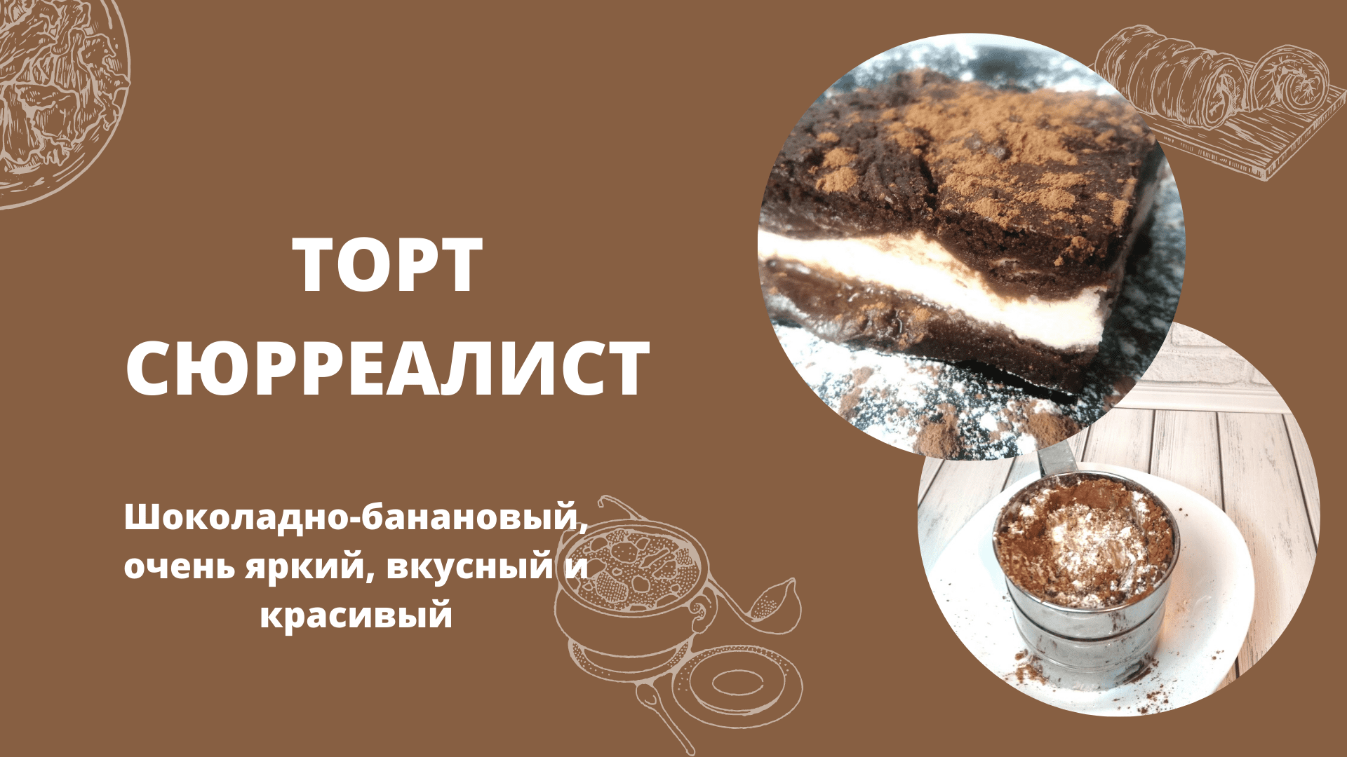 Шоколадный банановый торт сюрреалист