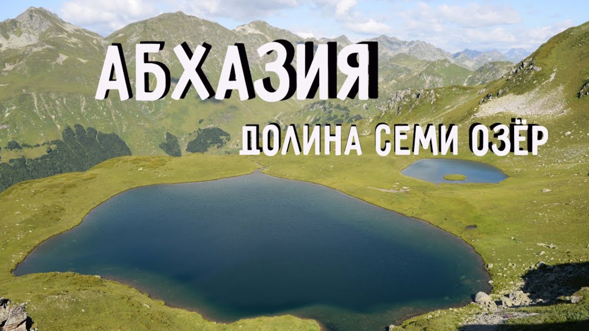 Озеро Рица Абхазия Долина семи озер поход