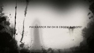 Герлах "Изменник". Презентация.