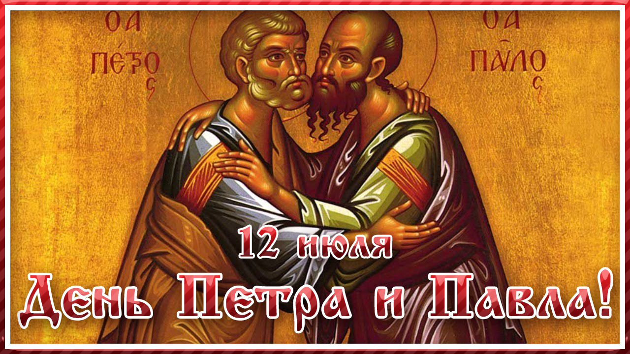 ПЕТРОВ ДЕНЬ. День Петра и Павла. 12 июля.