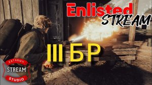 Самый лучшый боевой рейтинг | STREAM ENLISTED