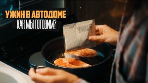 КАК МЫ ГОТОВИМ В АВТОДОМЕ? ВКУСНЫЙ УЖИН ЗА 5 МИНУТ.