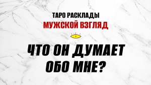 Что он думает обо мне? Что я чувствую к нему? Таро расклад