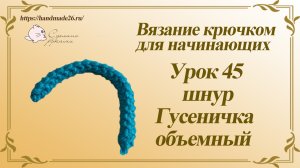 Вязание крючком для начинающих Урок 45 Шнур Гусеничка объемный.mp4