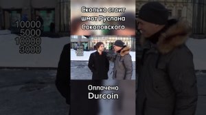 Руслан Соколовский рассказывает про свою одежду