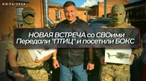 Новая встреча.Пообщались,передали "птиц",посетили бокс