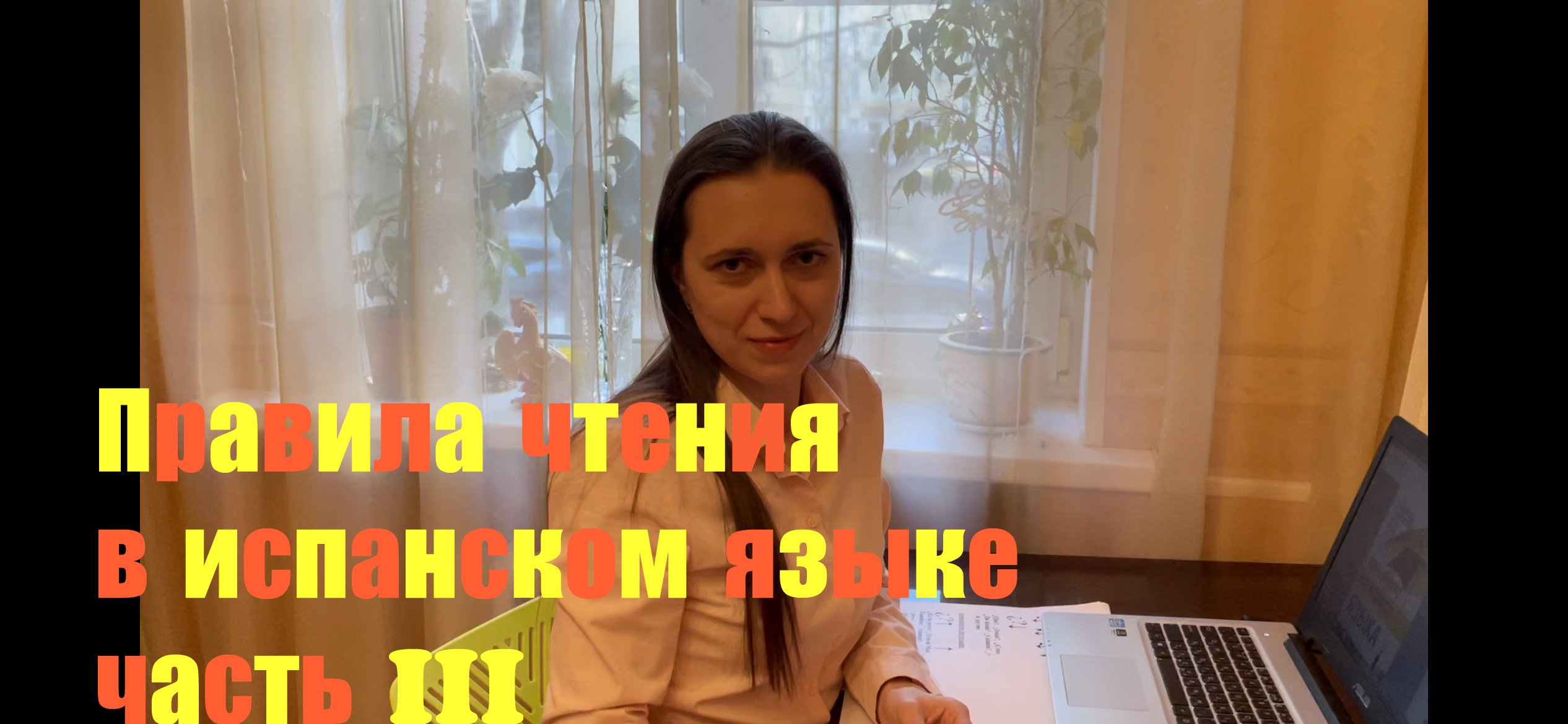 Испанский язык с нуля. Урок 3. Правила чтения в испанском языке: часть III.