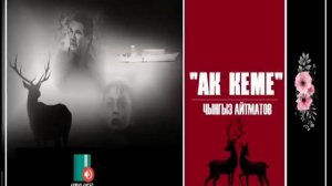 Чынгыз Айтматов "Ак Кеме" /  АУДИО КИТЕП