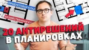 Архитектор_ ТОП-20 антирешений в планировке вашего дома