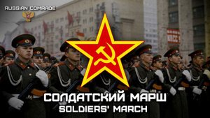 Soviet March «Солдатский Марш» | «Soldiers' March»