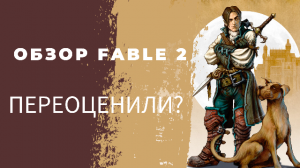 ПЕРЕОЦЕНЕННЫЙ ЭКСПИРИЕНС / ОБЗОР FABLE 2