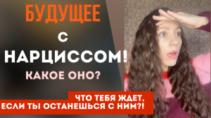 Твое будущее с нарциссом! Предсказание! Какое оно? Твое будущее, если ты останешься с нарциссом!