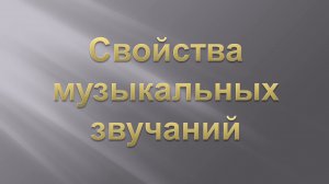 Что есть у музыки. Свойства музыкальных звучаний.
