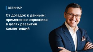 Вебинар "Применение опросника в целях развития компетенций: от догадок к данным"