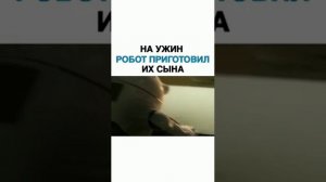 НА УЖИН РОБОТ ПРИГОТОВИЛ ИХ СЫНА
