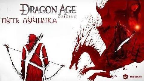 Прохождение Dragon Age: Origins за Эльфа-лучника- Часть #16