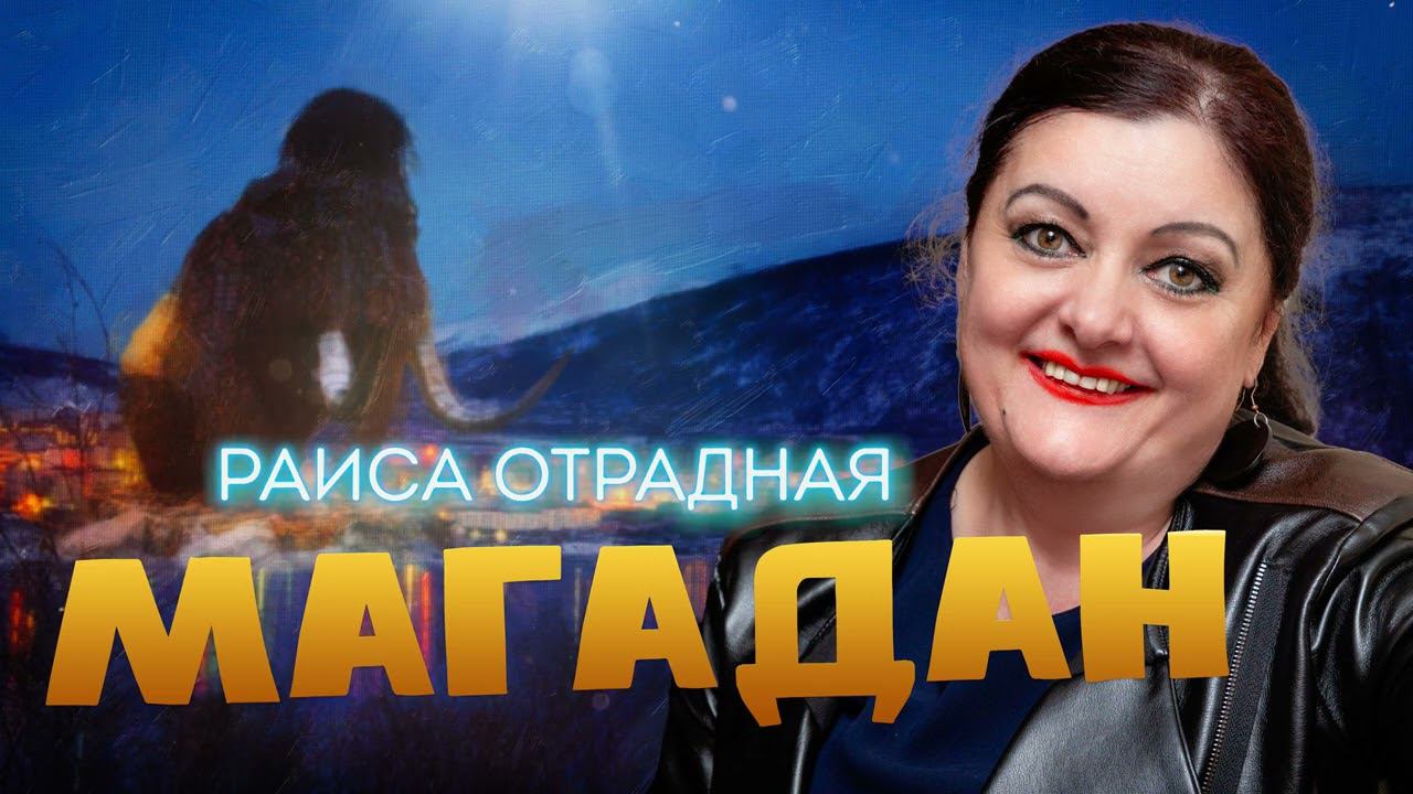 Раиса Отрадная - Магадан смотреть онлайн