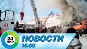 Новости 15:00 от 19.11.2022