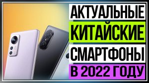 Смартфоны 2022. Актуальные китайские смартфоны в 2022 году