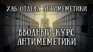 SCP, Отдел Антимеметики: Вводный курс антимеметики