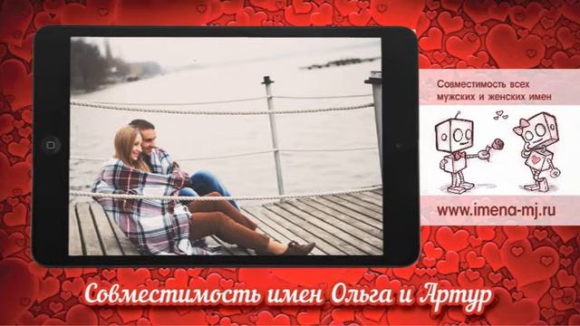 Совместимость имен Ольга и Артур ? смотреть онлайн