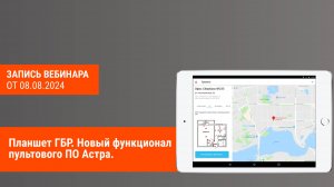 Планшет ГБР. Новый функционал пультового ПО Астра.

Запись вебинара от 09.08.2024.