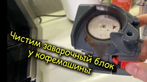 delonghi ecam чистим заварочный блок