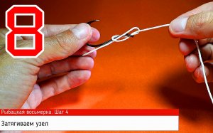 Рыбацкая восьмерка или крепкий узел для рыбалки.