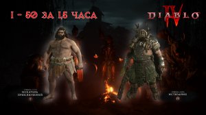 Diablo 4 Прокачка с 1 до 50 lvl за Полтора часа
