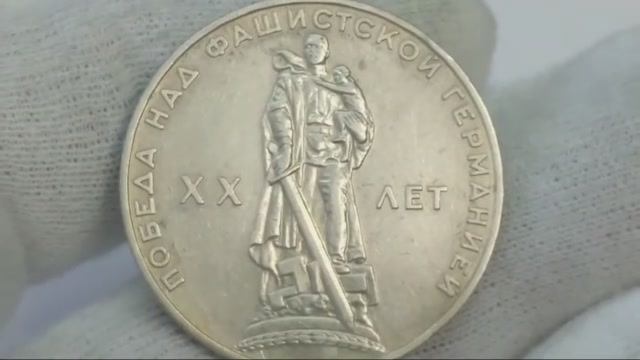 Монета 1 рубль 1965 года 20 лет Победы над фашистской Германией..mp4 смотреть онлайн