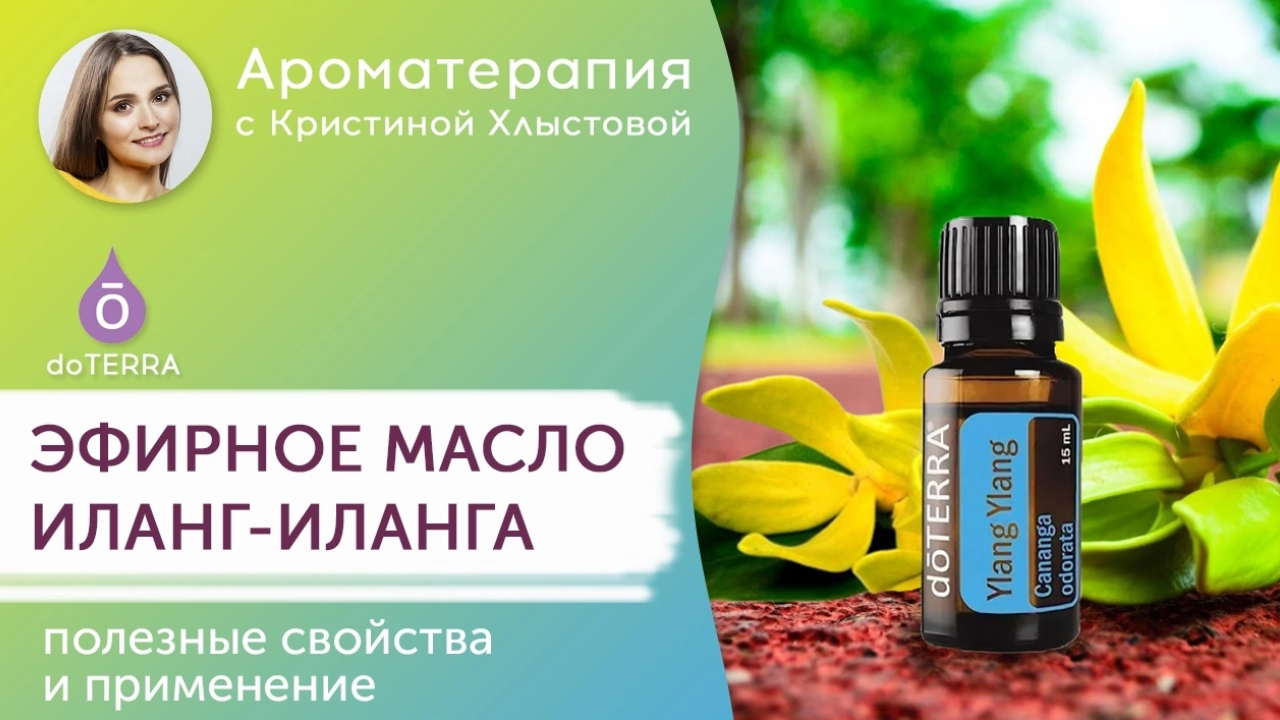 Эфирное масло Иланг-иланг от Doterra. Полезные свойства и применение | Кристина Хлыстова